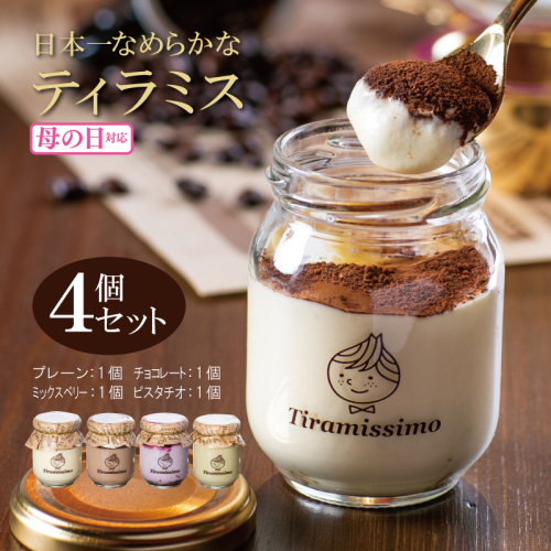 【母の日】日本一なめらかティラミス 4個セット（プレーン1個/チョコレート1個/ミックスベリー1個/ピスタチオ1個）御挨拶 ごあいさつ ギフト 記念日 卒業 入学 プレゼント 贈り物 010B1825m 1286264 - 大阪府泉佐野市