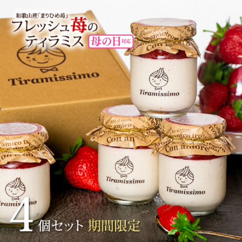 【母の日】日本一なめらかティラミス 4個セット（和歌山産まりひめ苺×4）御挨拶 ごあいさつ ギフト 記念日 卒業 入学 プレゼント 贈り物 010B1828m 1286265 - 大阪府泉佐野市