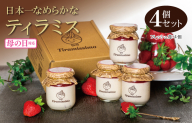 [母の日]日本一なめらかティラミス 4個セット(和歌山産まりひめ苺×4)御挨拶 ごあいさつ ギフト 記念日 卒業 入学 プレゼント 贈り物 010B1828m