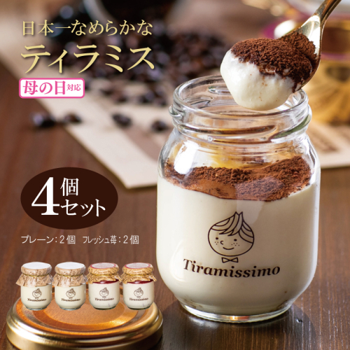 【母の日】日本一なめらかティラミス 4個セット（和歌山産まりひめ苺2個/プレーン2個）御挨拶 ごあいさつ ギフト 記念日 卒業 入学 プレゼント 贈り物 010B1829m 1286266 - 大阪府泉佐野市