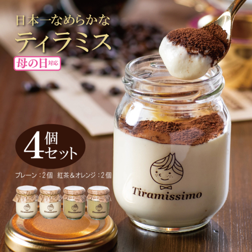【母の日】日本一なめらかティラミス 4個セット（プレーン2個/紅茶＆オレンジ2個）御挨拶 ごあいさつ ギフト 記念日 卒業 入学 プレゼント 贈り物 010B1831m 1286268 - 大阪府泉佐野市