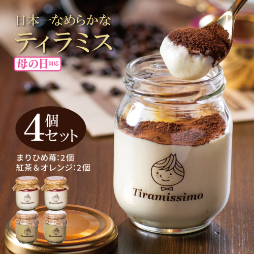 【母の日】日本一なめらかティラミス 4個セット（まりひめ苺2個/紅茶＆オレンジ2個）御挨拶 ごあいさつ ギフト 記念日 卒業 入学 プレゼント 贈り物 ギフト 010B1834m 1286269 - 大阪府泉佐野市
