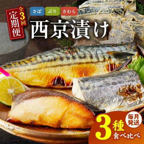 厳選素材 西京漬け 3種食べ比べ 定期便 全3回【毎月配送コース】 G2775 1286271 - 大阪府泉佐野市
