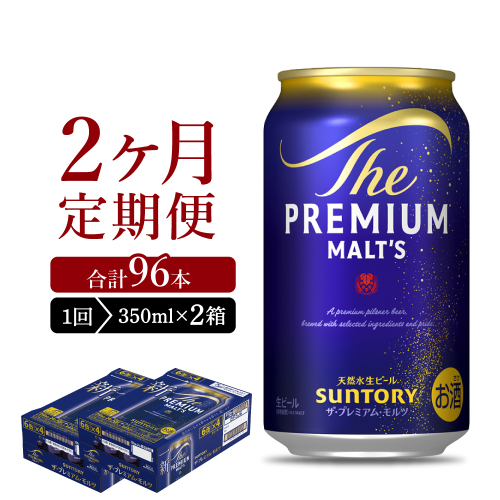 【2ヵ月定期便】2箱セット ビール ザ・プレミアムモルツ 【神泡】 プレモル  350ml × 24本 2ヶ月コース(計4箱) 1286275 - 群馬県千代田町