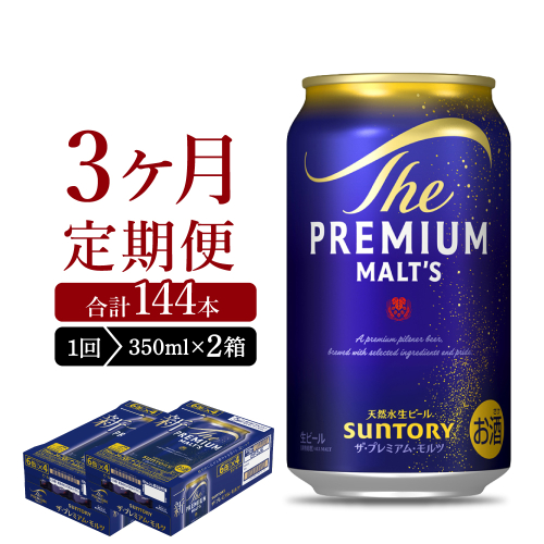 【3ヵ月定期便】2箱セット ビール ザ・プレミアムモルツ 【神泡】 プレモル  350ml × 24本 3ヶ月コース(計6箱) 1286276 - 群馬県千代田町