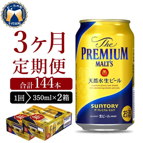 【3ヵ月定期便】2箱セット ビール ザ・プレミアムモルツ 【神泡】 プレモル  350ml × 24本 3ヶ月コース(計6箱) 1286276 - 群馬県千代田町