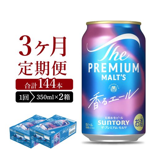 【3ヵ月定期便】2箱セット ビール 香るエール 【神泡】 プレモル  350ml × 24本 3ヶ月コース(計6箱) 1286280 - 群馬県千代田町