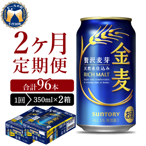 【2ヵ月定期便】2箱セット サントリー　金麦　350ml×24本 2ヶ月コース(計4箱) 1286283 - 群馬県千代田町