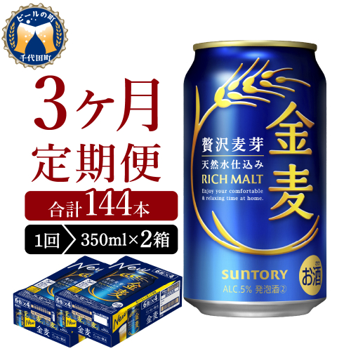 【3ヵ月定期便】2箱セット サントリー　金麦　350ml×24本 3ヶ月コース(計6箱)  1286284 - 群馬県千代田町