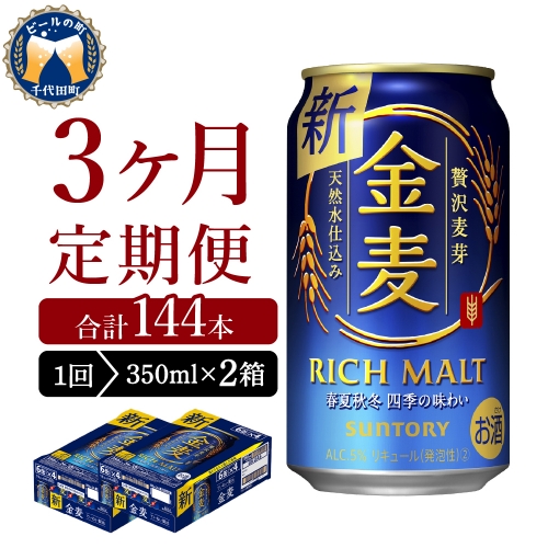 【3ヵ月定期便】2箱セット サントリー　金麦　350ml×24本 3ヶ月コース(計6箱)  1286284 - 群馬県千代田町