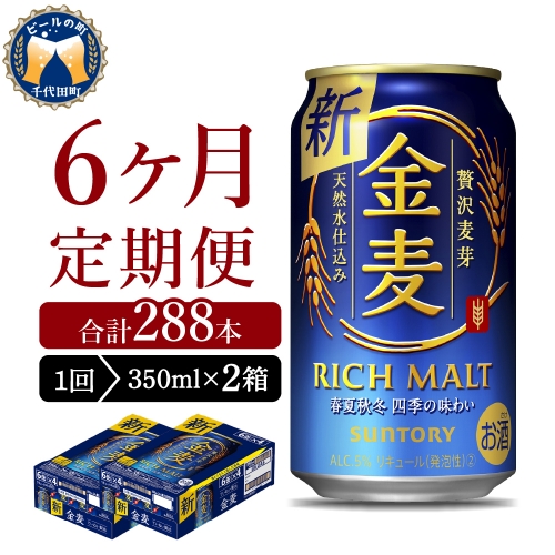 【6ヵ月定期便】2箱セット サントリー　金麦　350ml×24本 6ヶ月コース(計12箱)  1286286 - 群馬県千代田町