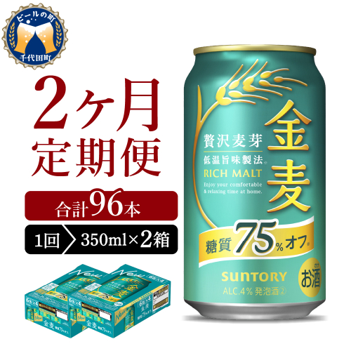 【2ヵ月定期便】2箱セット サントリー　金麦　糖質75％オフ 350ml×24本 2ヶ月コース(計4箱)  1286287 - 群馬県千代田町
