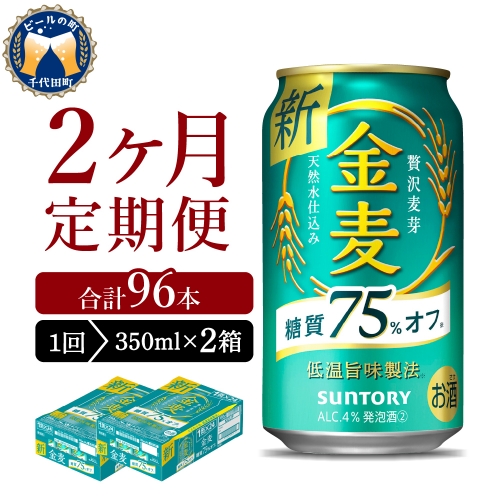 【2ヵ月定期便】2箱セット サントリー　金麦　糖質75％オフ 350ml×24本 2ヶ月コース(計4箱)  1286287 - 群馬県千代田町