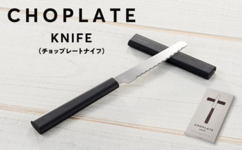 CHOPLATE KNIFE（チョップレートナイフ） 1286371 - 大阪府堺市