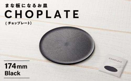 まな板になるお皿　CHOPLATE（チョップレート）174mm 1286376 - 大阪府堺市