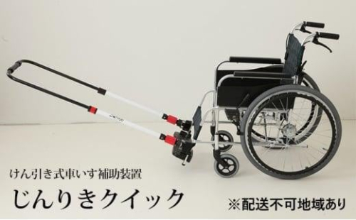 じんりきクイック　簡易装置型　けん引き式車いす補助装置 1286409 - 大阪府堺市