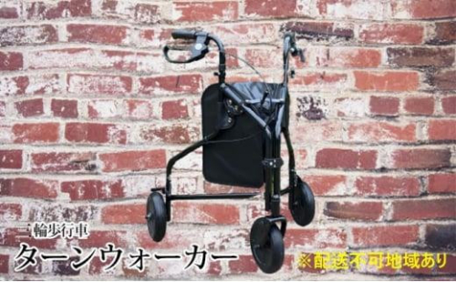 安心・快適　堺の三輪歩行車　ターンウォーカー 1286410 - 大阪府堺市
