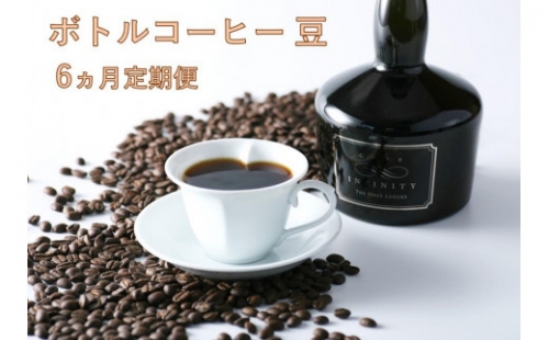 【豆】INFINITYボトルコーヒー6ヵ月マンスリー（定期便） 1286425 - 大阪府堺市