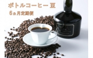 【豆】INFINITYボトルコーヒー6ヵ月マンスリー（定期便）