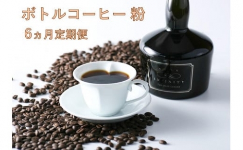 【粉】INFINITYボトルコーヒー6ヵ月マンスリー（定期便） 1286426 - 大阪府堺市