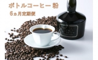 【粉】INFINITYボトルコーヒー6ヵ月マンスリー（定期便）