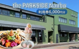 【ふるさと納税】the PARKSIDE Nanbu 利用券6000円分