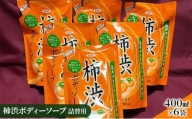 サンユー商店「柿渋ボディーソープ」400ml　詰替用 6袋セット