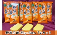 サンユー商店「柿渋石鹸」80g×3個入　7袋セット