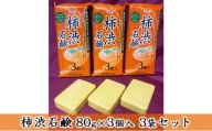 サンユー商店「柿渋石鹸」80g×3個入　3袋セット