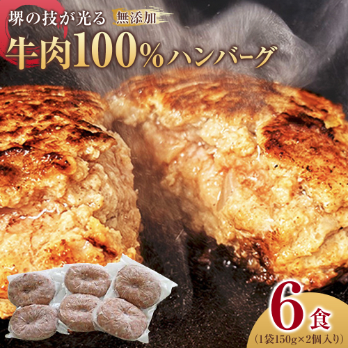 堺の技が光る無添加の牛肉100％ハンバーグ　6食セット 1286471 - 大阪府堺市