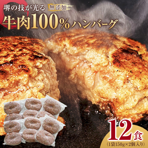 堺の技が光る無添加の牛肉100％ハンバーグ　12食セット 1286472 - 大阪府堺市