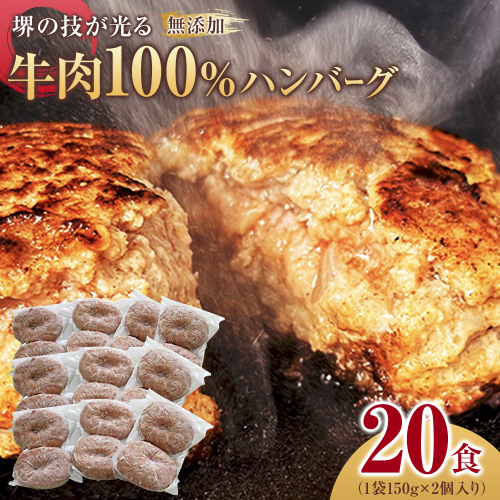 堺の技が光る無添加の牛肉100％ハンバーグ　20食セット 1286473 - 大阪府堺市