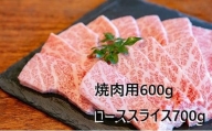 大阪ウメビーフ　焼肉用600g・ローススライス700g