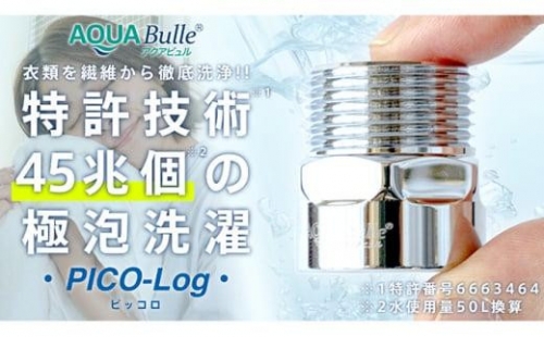 アクアビュル　ピッコロ　AQUA Bulle　PICO-Log（ファインバブル発生装置） 1286493 - 大阪府堺市
