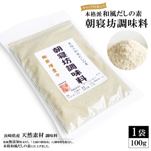 EE241 本格派和風だしの素 朝寝坊調味料(100g) 【長崎県産 天然素材 調味料】 128659 - 長崎県島原市