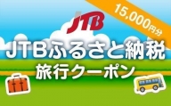 【堺市】JTBふるさと納税旅行クーポン（15,000円分）