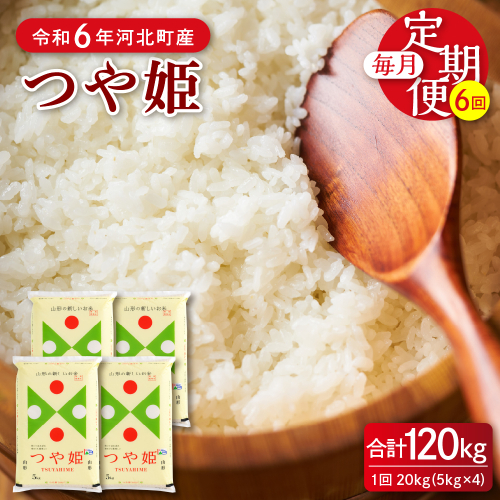 【令和6年産米】※選べる配送時期※ 特別栽培米 つや姫120kg（20kg×6ヶ月）定期便 山形県産 【JAさがえ西村山】 1286752 - 山形県河北町