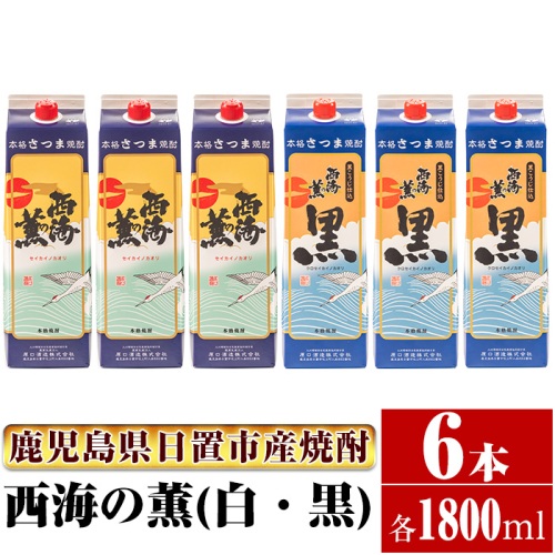 No.672 ＜本格芋焼酎＞西海の薫「白・黒」セット(紙パック・各1800ml・計6本) 