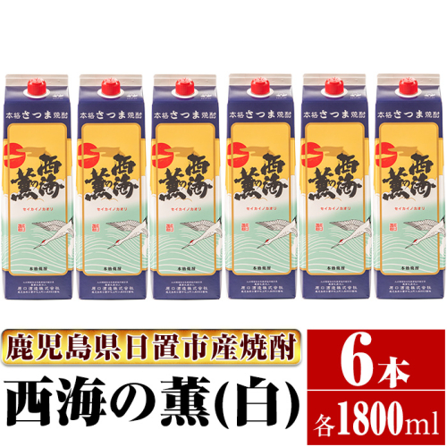 No.674 ＜本格芋焼酎＞西海の薫「白」セット(紙パック・各1800ml・計6本) 128677 - 鹿児島県日置市