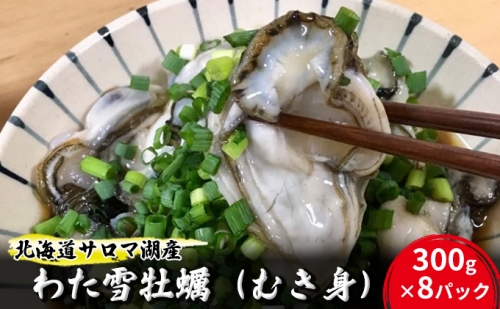 ≪先行予約11月から配送≫北海道サロマ湖産わた雪牡蠣（むき身）1kg×3　（生食用）