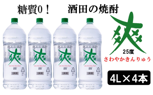 SF0082　【酒田の焼酎】金龍 爽25度　4L×4本　≪糖質ゼロ≫ 128685 - 山形県酒田市