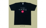 日本遺産「竹内街道」オリジナルTシャツ　Lサイズ【1476391】