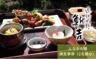 日本料理　鮒吉「ふなきち膳」御食事券（2名様分）チケット 和食 体験 ペア 日本料理 お食事券 料亭