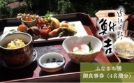 日本料理　鮒吉「ふなきち膳」御食事券（4名様分）チケット 和食 体験 ファミリー 日本料理 お食事券 料亭