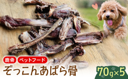 ジビエ（鹿）の肉付きアバラを低温でしっかり乾燥させた100%無添加で栄養豊富なペットフード。 ジビエの骨はわんちゃんも「ぞっこん」になるやみつきおやつです。 大型犬から中型犬なら数秒〜数分でバリバリと