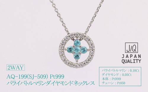 AQ-199　Pt999パライバトルマリンプラチナネックレス　SJ-509 1286984 - 山梨県甲斐市