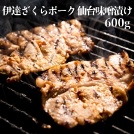 (01737)伊達ざくらポーク仙台味噌漬け600g