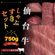 (01743)【仙台牛】しゃぶしゃぶすき焼セット750g