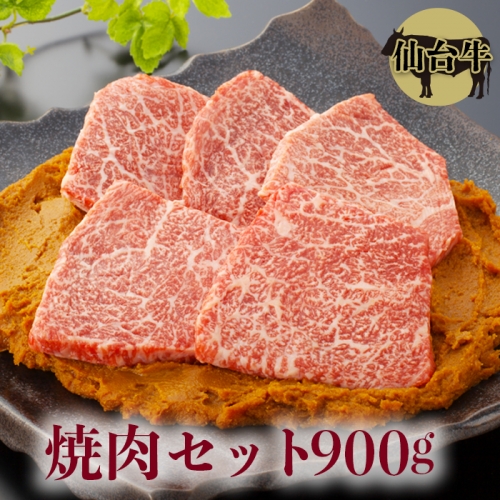(01742)【仙台牛】焼肉セット900g 128709 - 宮城県大崎市