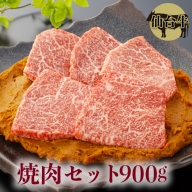 (01742)【仙台牛】焼肉セット900g
